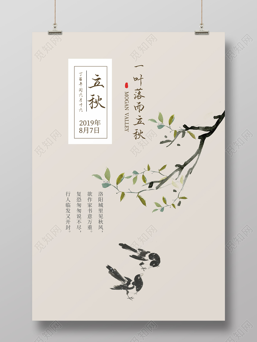 水墨风立秋二十四节气树枝秋天落叶海报