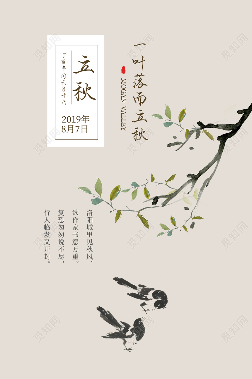水墨风立秋二十四节气树枝秋天落叶海报