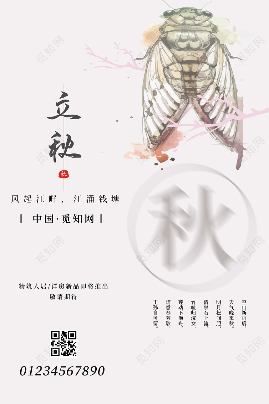 中国淡雅风蝉鸣立秋秋天秋季二十四节气海报