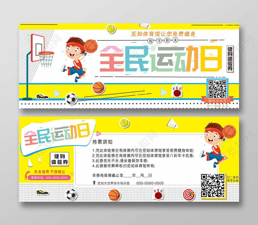 全民运动日健身体育馆黄色卡通风体验券
