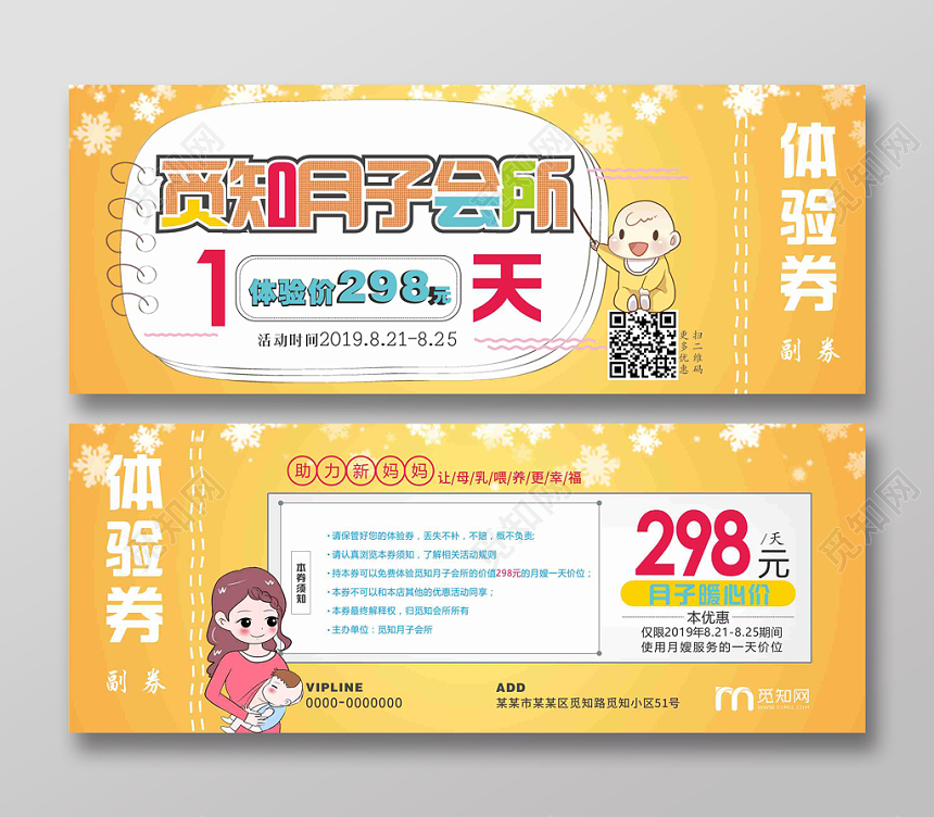 觅知月子会所黄色卡通风体验券