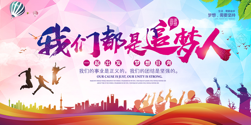 梦想我们都是追梦人水彩渐变励志展板