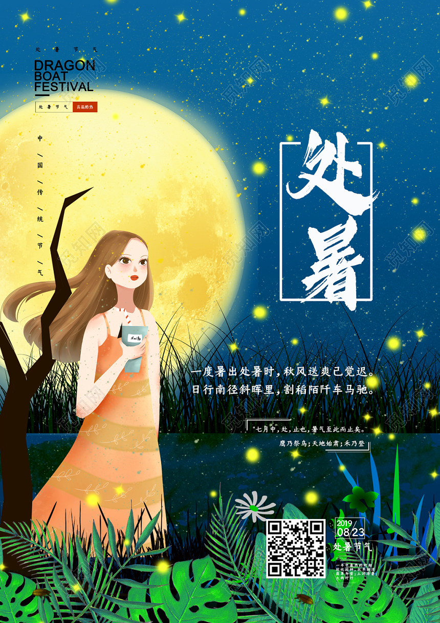 蓝色月夜浪漫清凉二十四节气夏日处暑海报