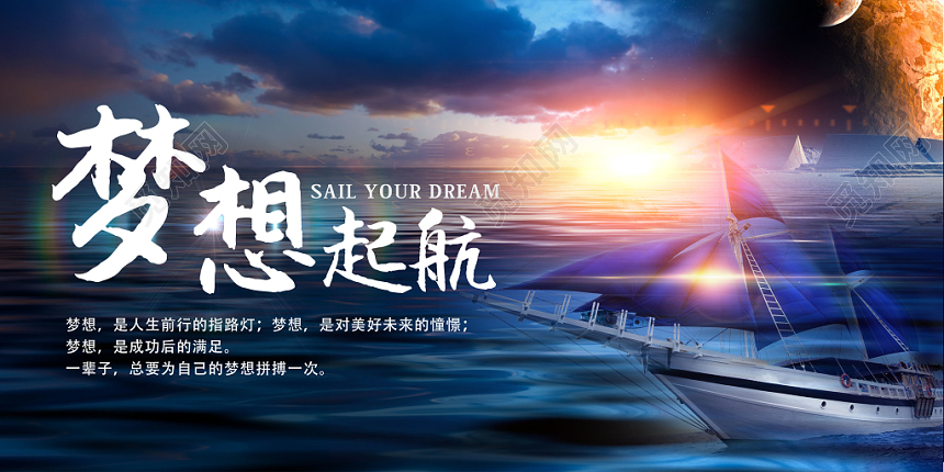 梦想起航大气帆船科技未来展望宣传展板