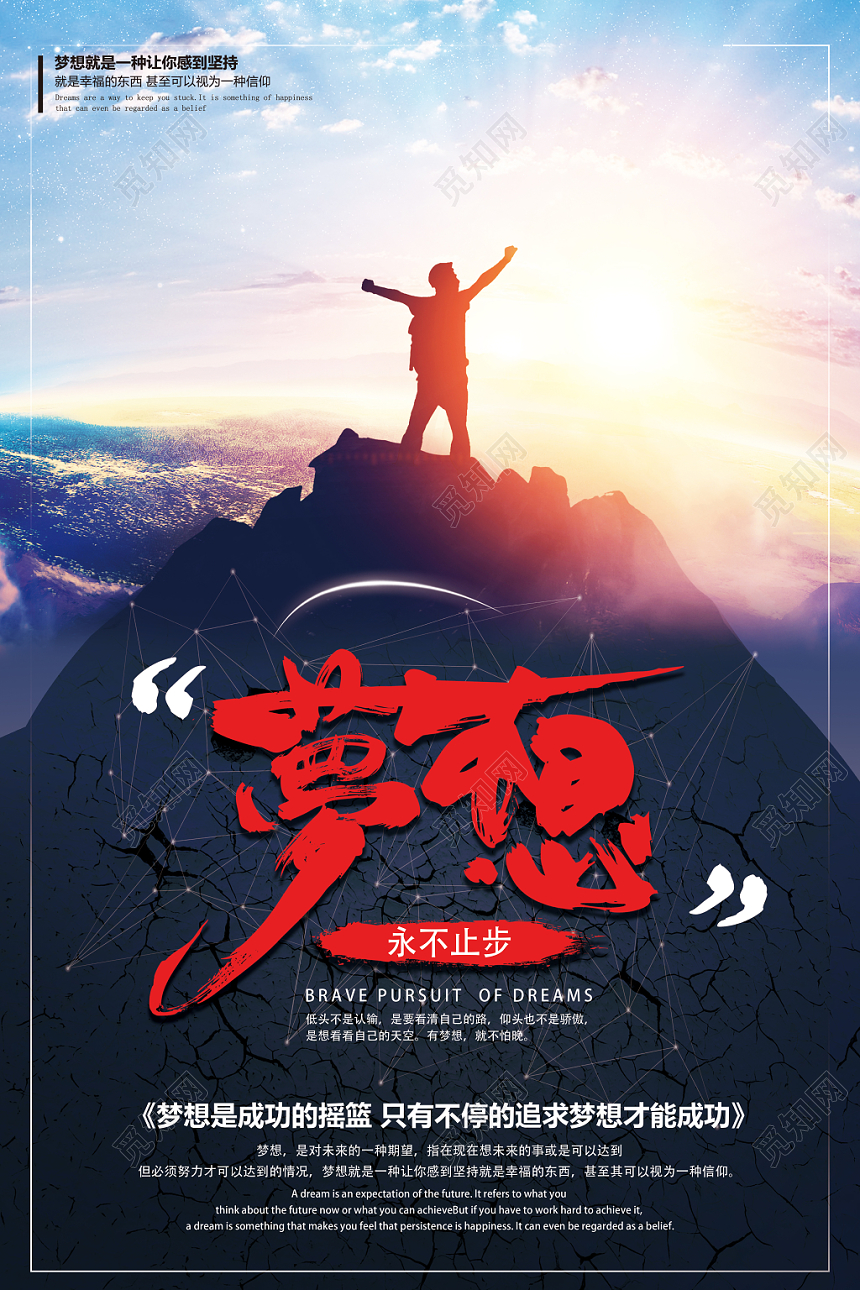 实拍企业文化登山梦想宣传海报