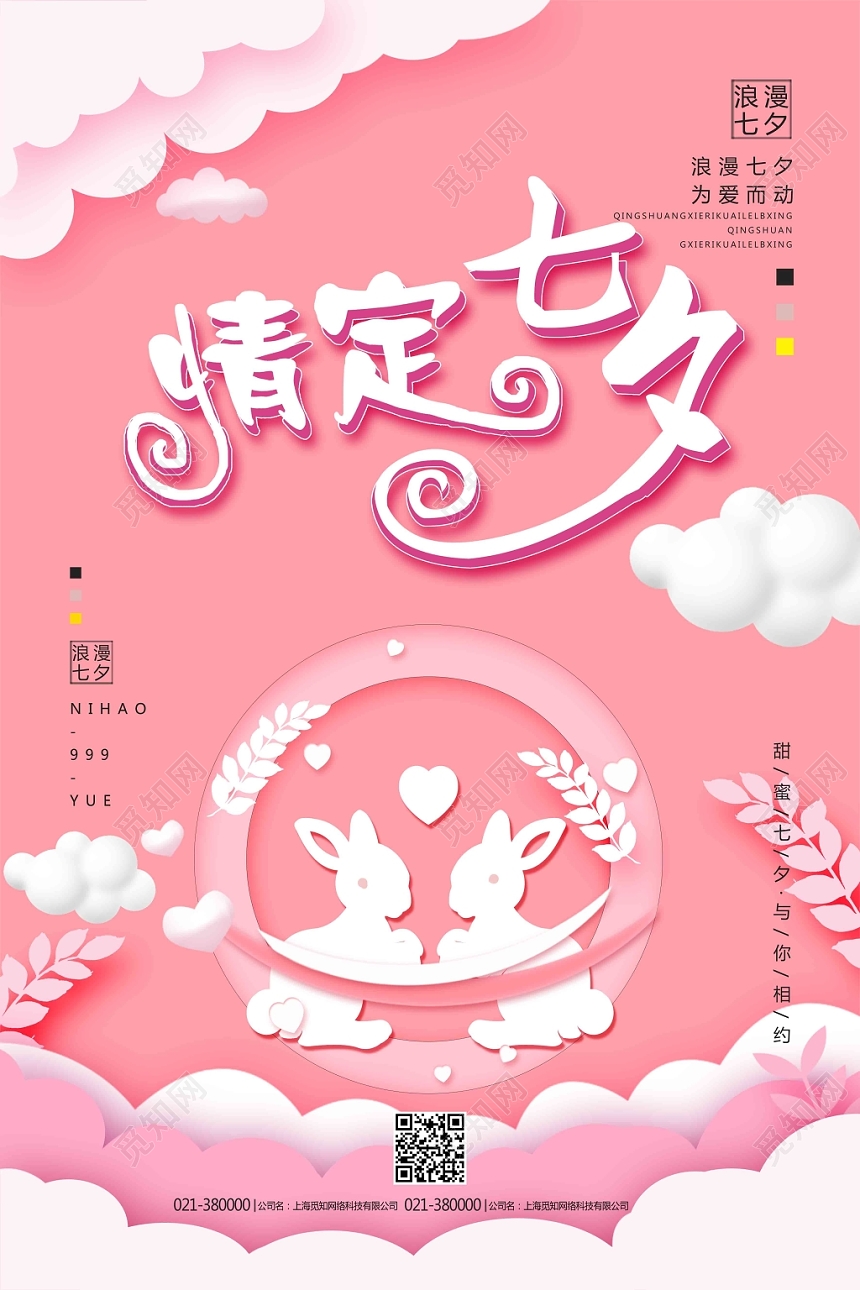 粉色云朵浪漫风情定七夕七夕情人节海报