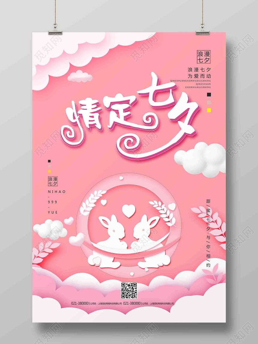 粉色云朵浪漫风情定七夕七夕情人节海报