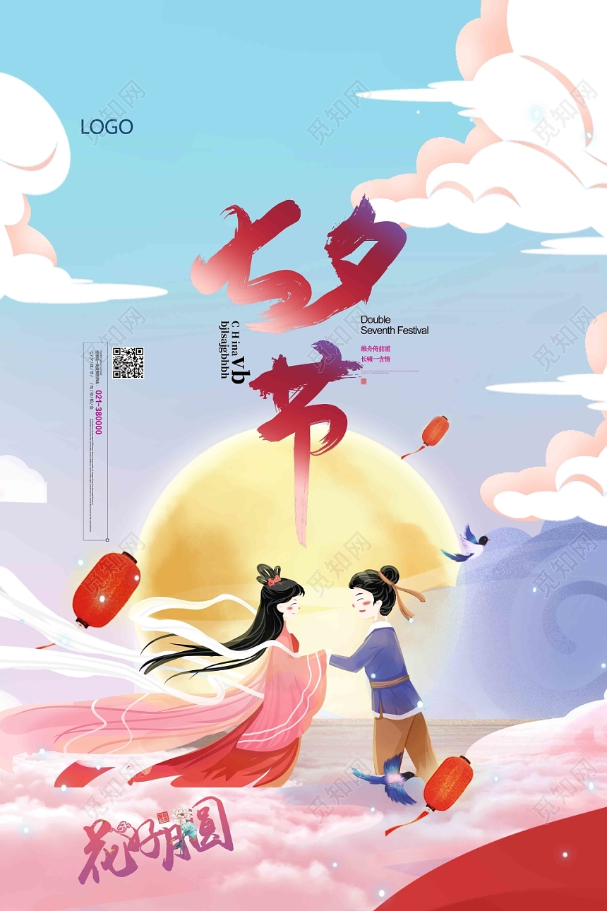 白云漫画风七夕节月亮七夕情人节海报