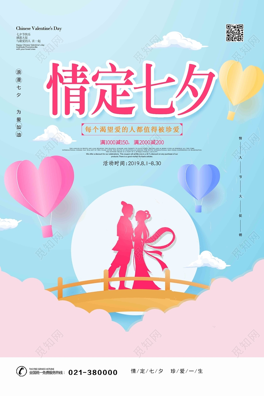 浅蓝渐变卡通风情定七夕七夕情人节海报