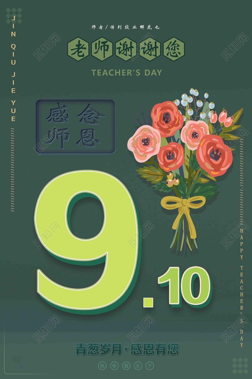 深绿色家居风卡通花教师节海报