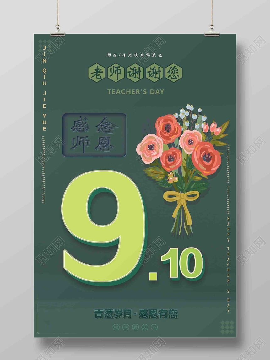 深绿色家居风卡通花教师节海报