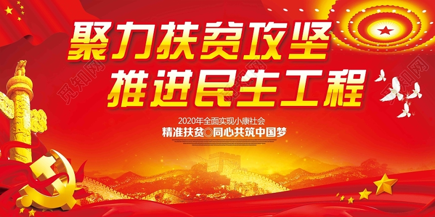 红色鲜亮辉煌风脱贫攻坚党建党政党课扶贫展板