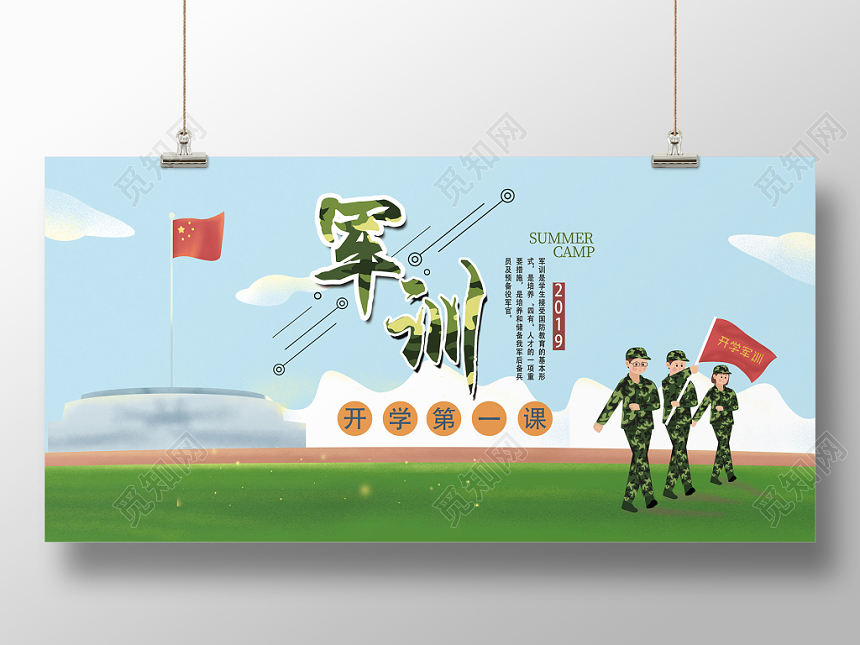 军训开学第一天卡通插画风格展板设计