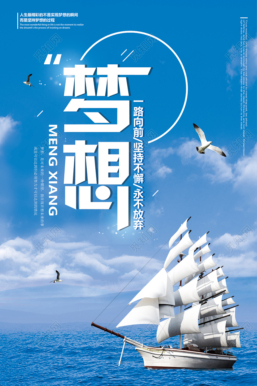 实拍企业文化帆船远航梦想宣传海报