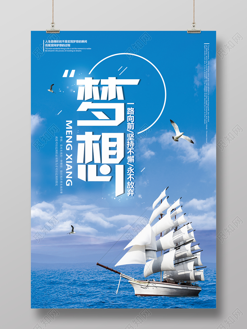 实拍企业文化帆船远航梦想宣传海报