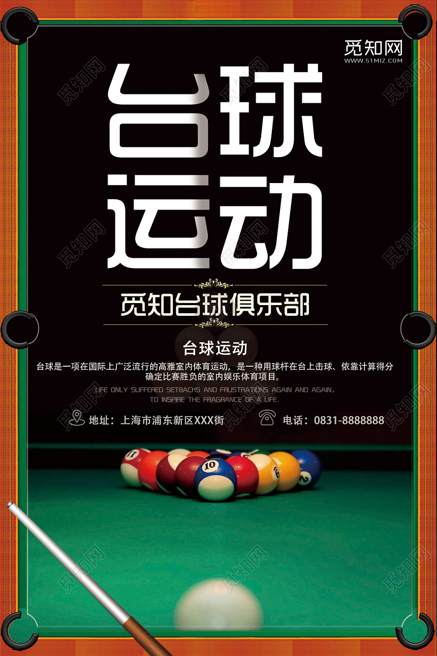 高档台球运动俱乐部宣传海报设计