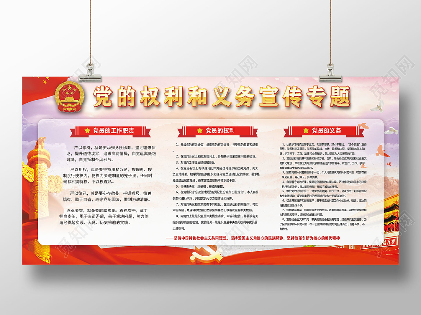 党建红色党的权力与义务及工作职责宣传展板