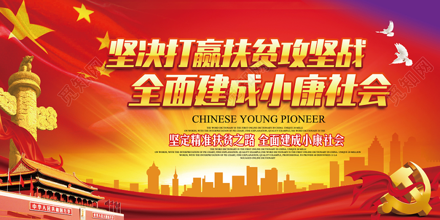 红色大气党政党建党课扶贫攻坚战建成小康社会展板