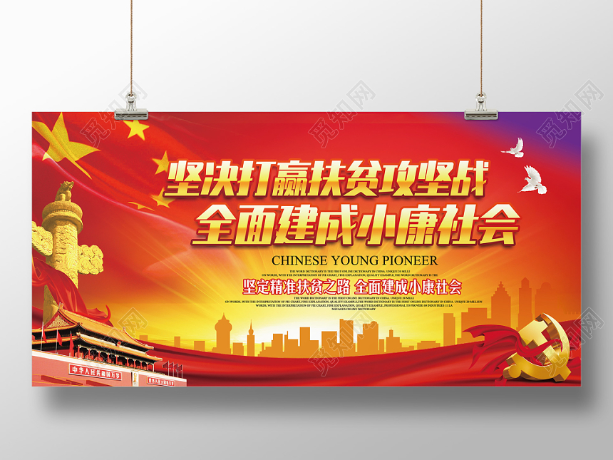 红色大气党政党建党课扶贫攻坚战建成小康社会展板