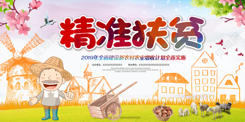 浅色清爽田园手绘风精准扶贫党政党建党课展板