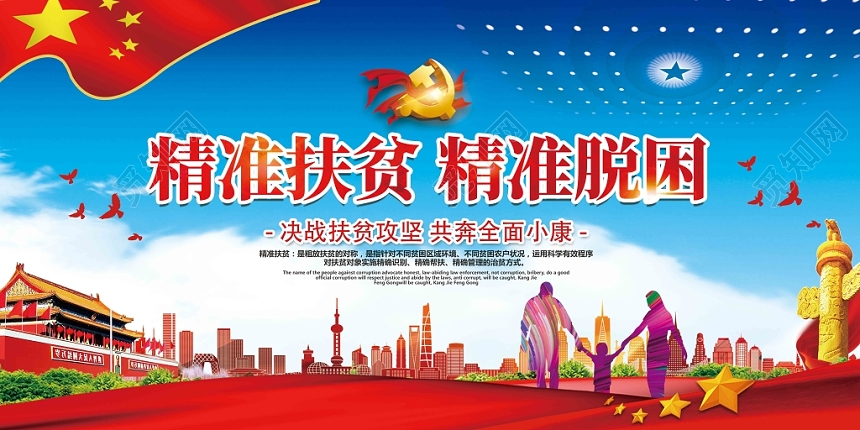 蓝天红旗党风党建党政党课扶贫展板