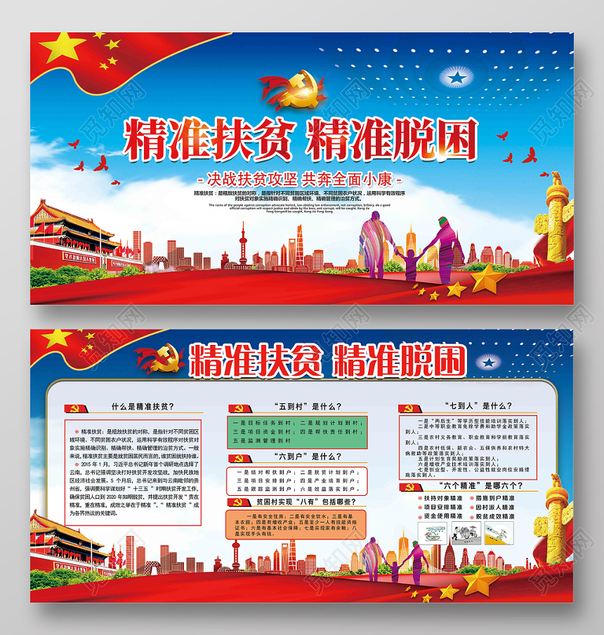 蓝天红旗党风党建党政党课扶贫展板