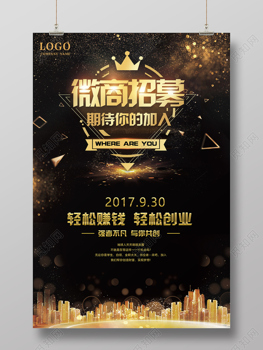 酷黑微商招募令期待你的加入海报