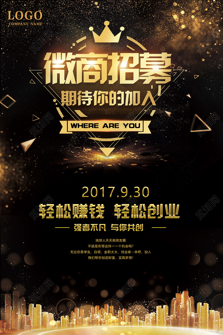 酷黑微商招募令期待你的加入海报