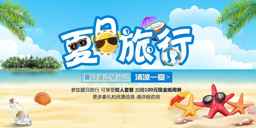 夏日旅行季沙滩插画动漫简约创意夏天宣传展板