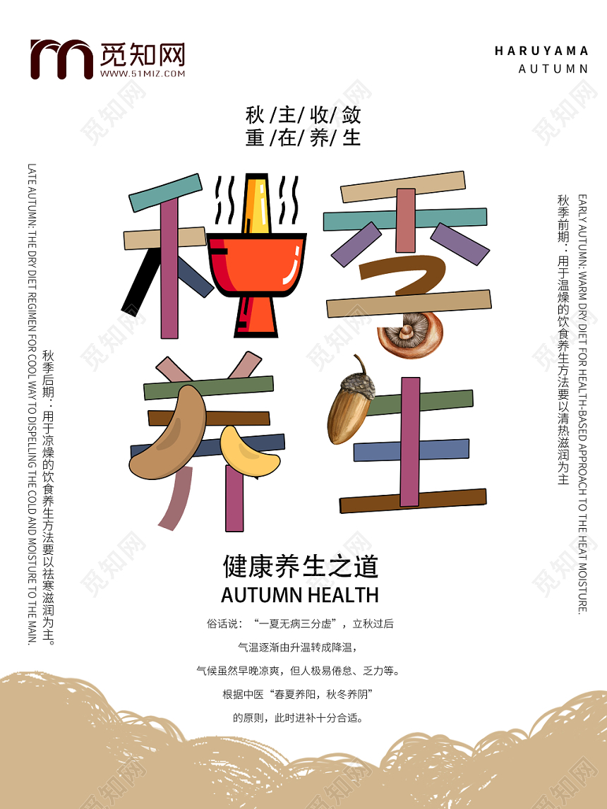 秋天白色时尚秋季养生健康之道海报