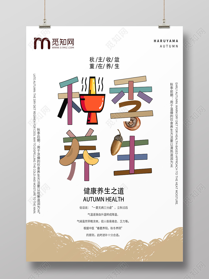 秋天白色时尚秋季养生健康之道海报