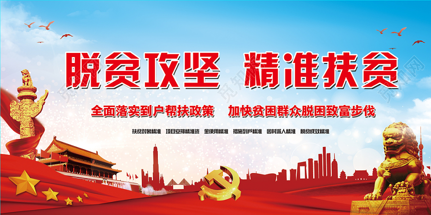 党课党建党政脱贫攻坚精准扶贫简约大气展板