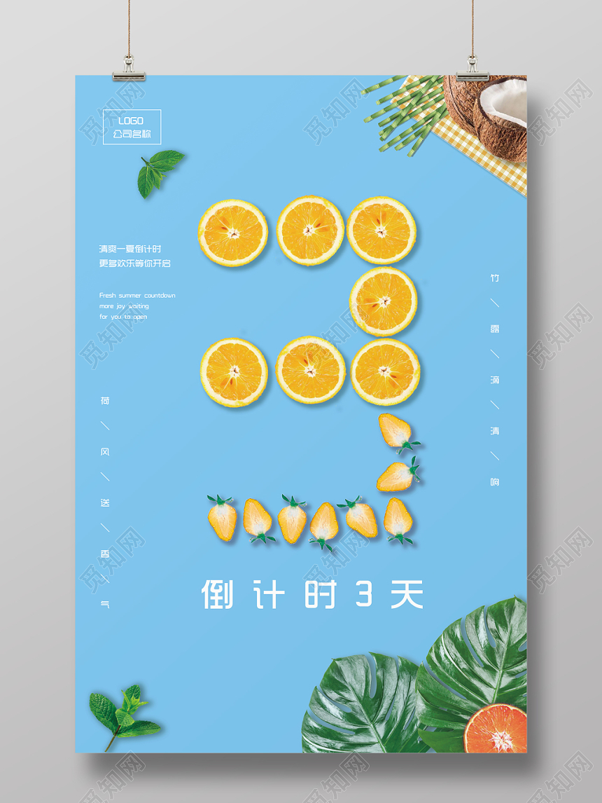 创意简约夏日水果联盟倒计时3天宣传海报