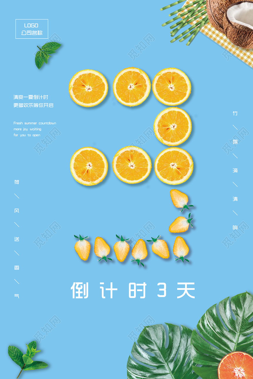 创意简约夏日水果联盟倒计时3天宣传海报