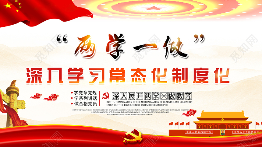 红色两学一做深入学习党章党规党建展板