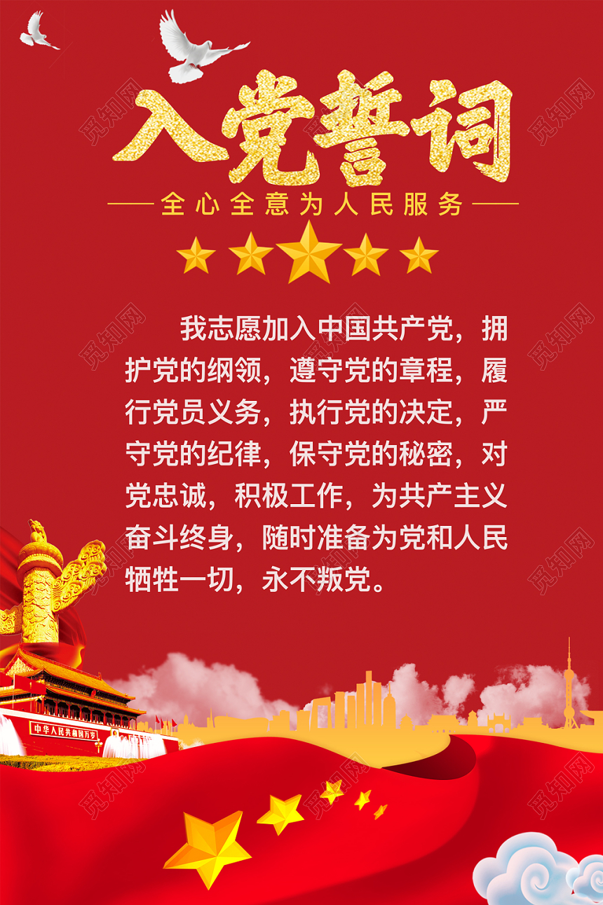红色党课党政党建入党誓词海报设计