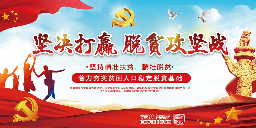 蓝色党建打赢脱贫攻坚战精准扶贫党政党课宣传展板