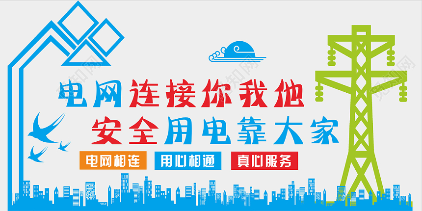 简约党政党课党建安全用电国家电网文化墙设计