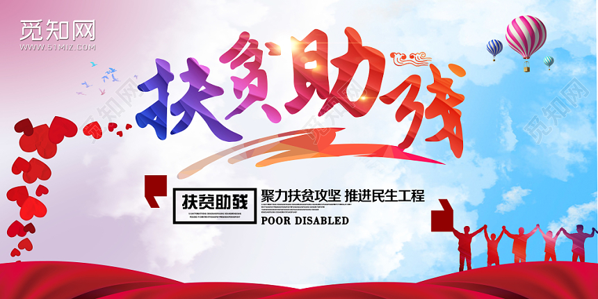大气扶贫助残党政党建党课展板