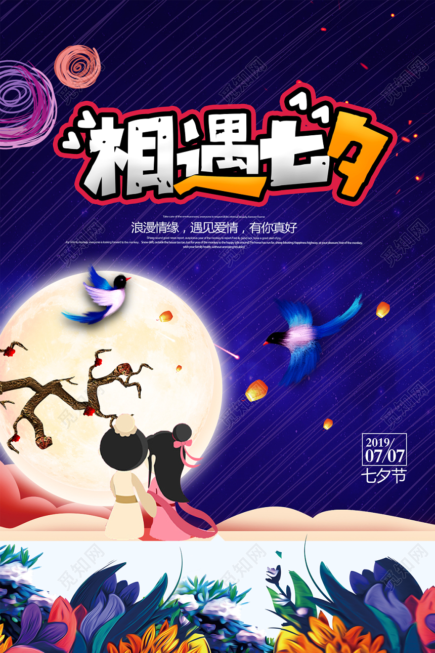 蓝色紫色背景相遇七夕宣传海报