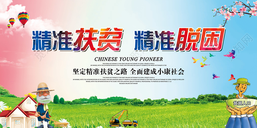 蓝粉色大气精准扶贫精准脱困党政党建党课展板