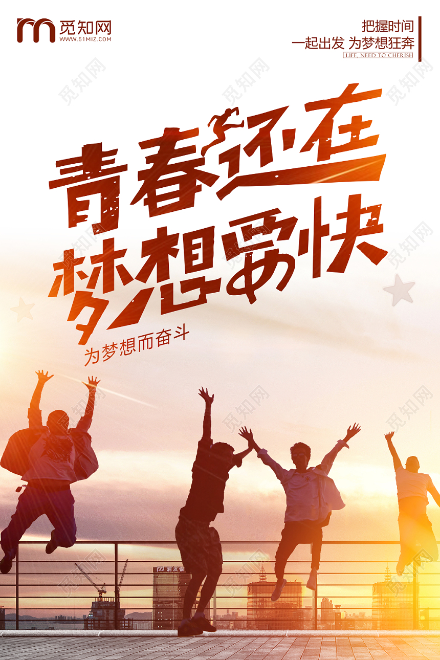 青春还在梦想要快企业文化青春梦想激励人生海报