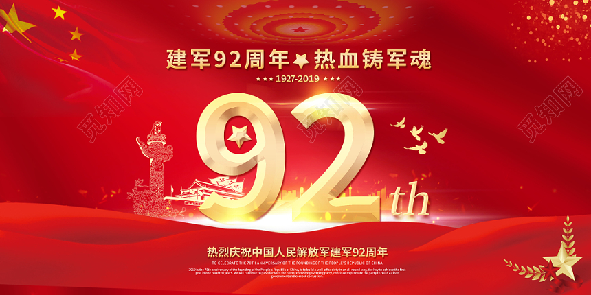 建军92周年热血铸军魂庆祝解放军建军92周年八一建军节展板