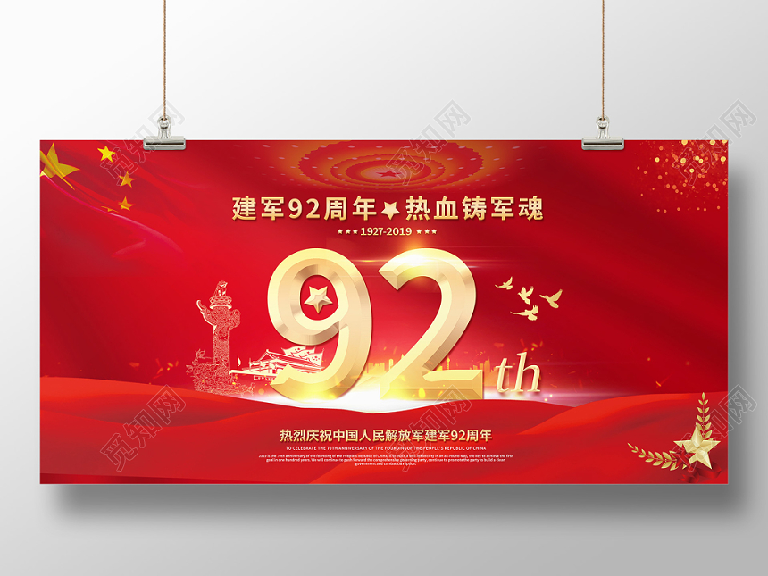 建军92周年热血铸军魂庆祝解放军建军92周年八一建军节展板