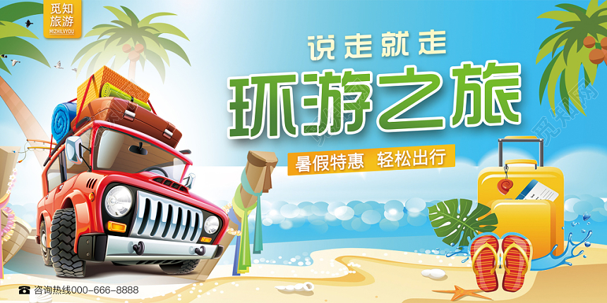 旅游banner沙滩海洋简约创意清新展板背景环游之旅