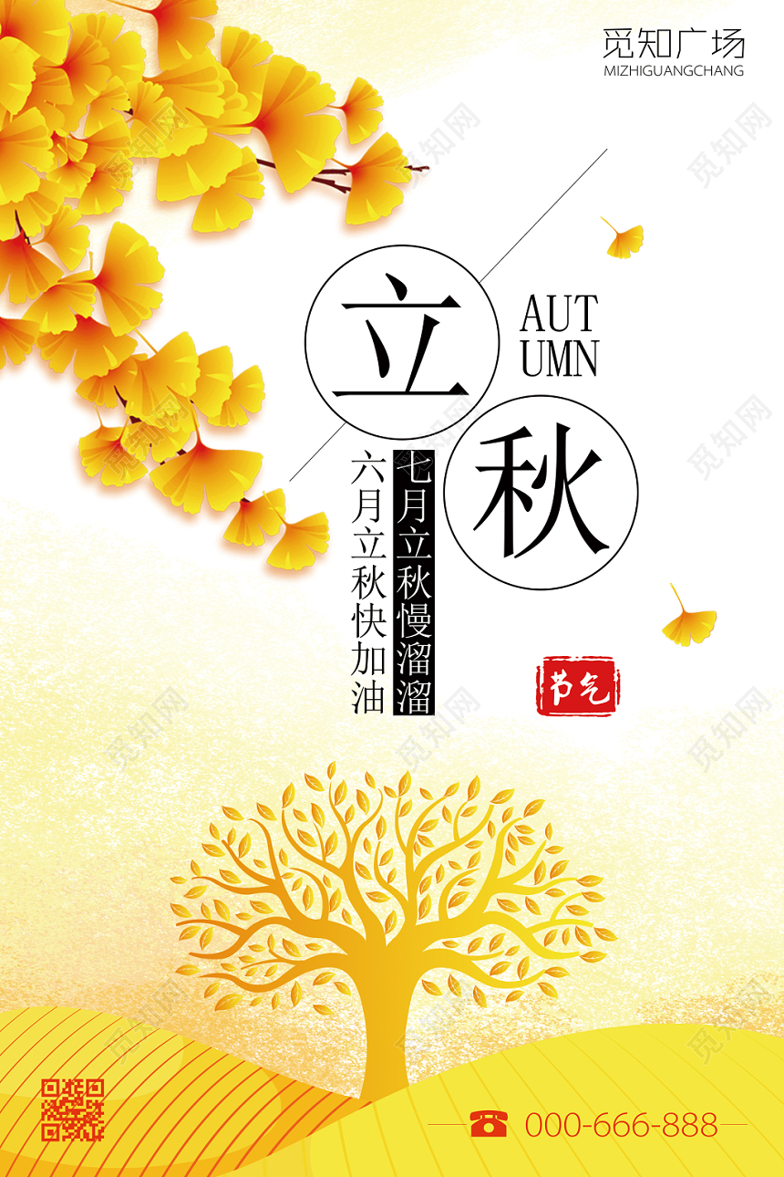 立秋水彩插画创意海报宣传吊挂