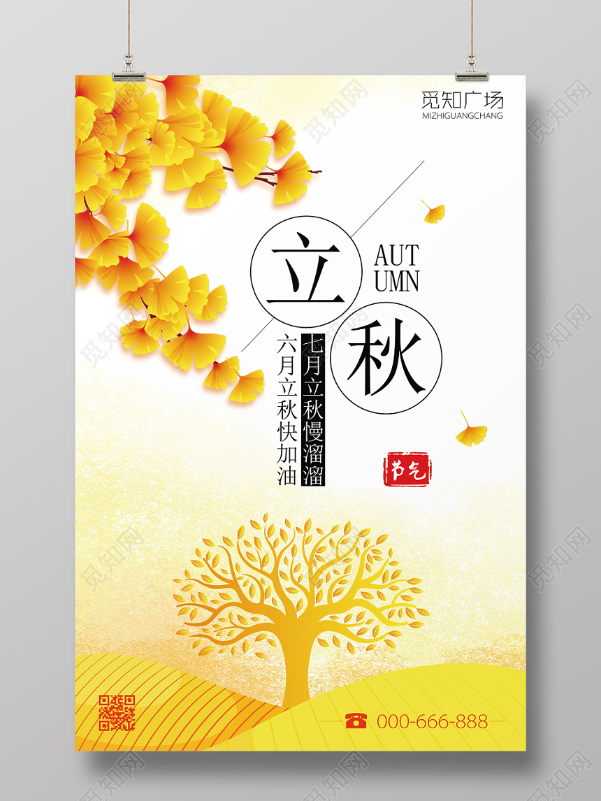 立秋水彩插画创意海报宣传吊挂