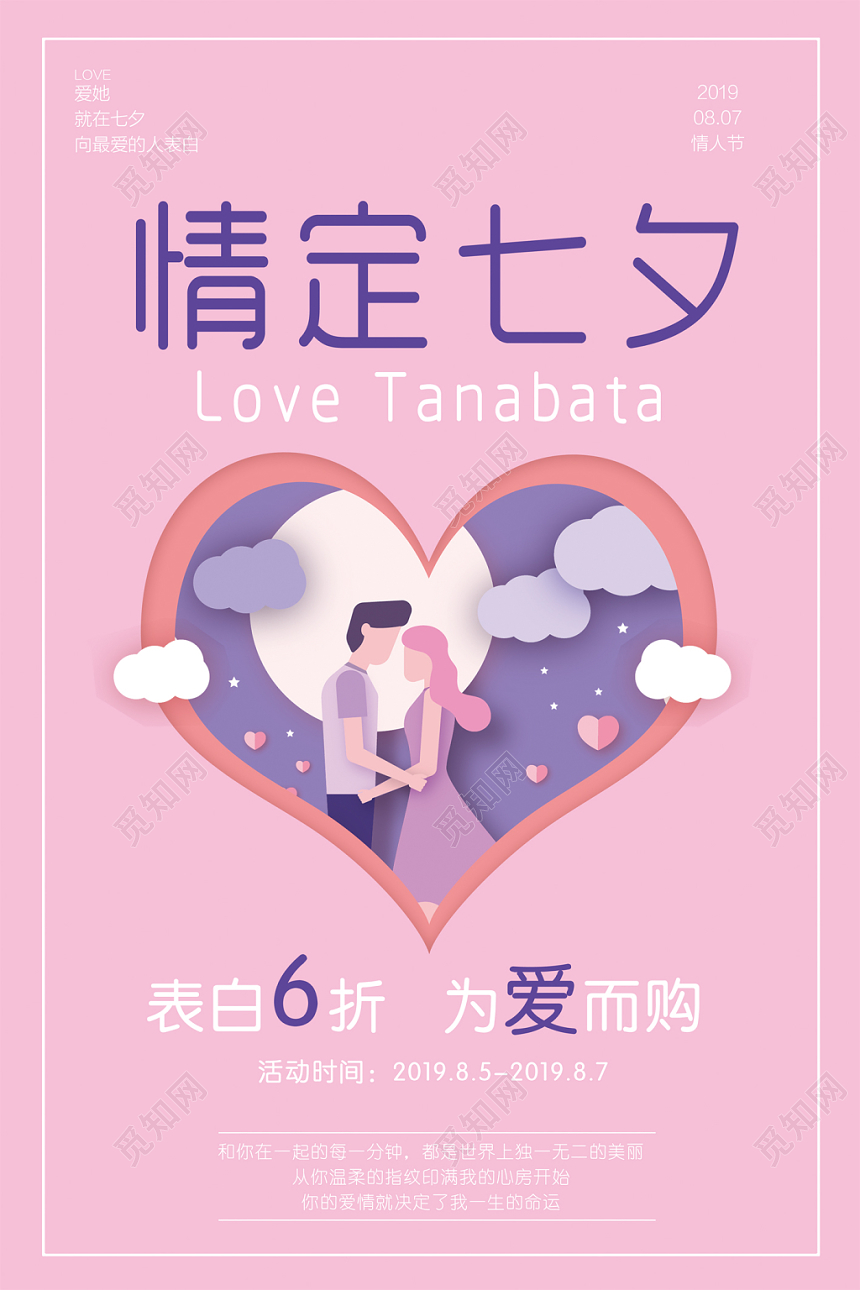 情人节情定七夕粉色浪漫情侣简约活动促销海报