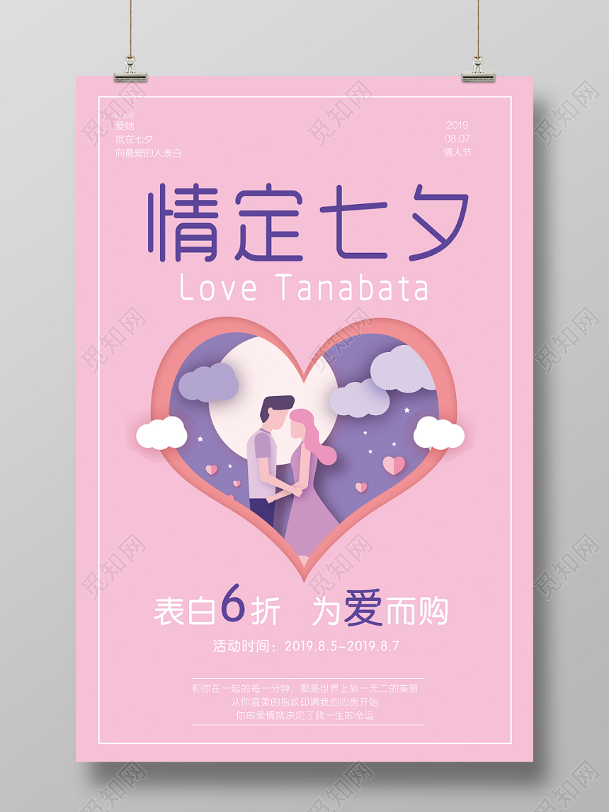 情人节情定七夕粉色浪漫情侣简约活动促销海报