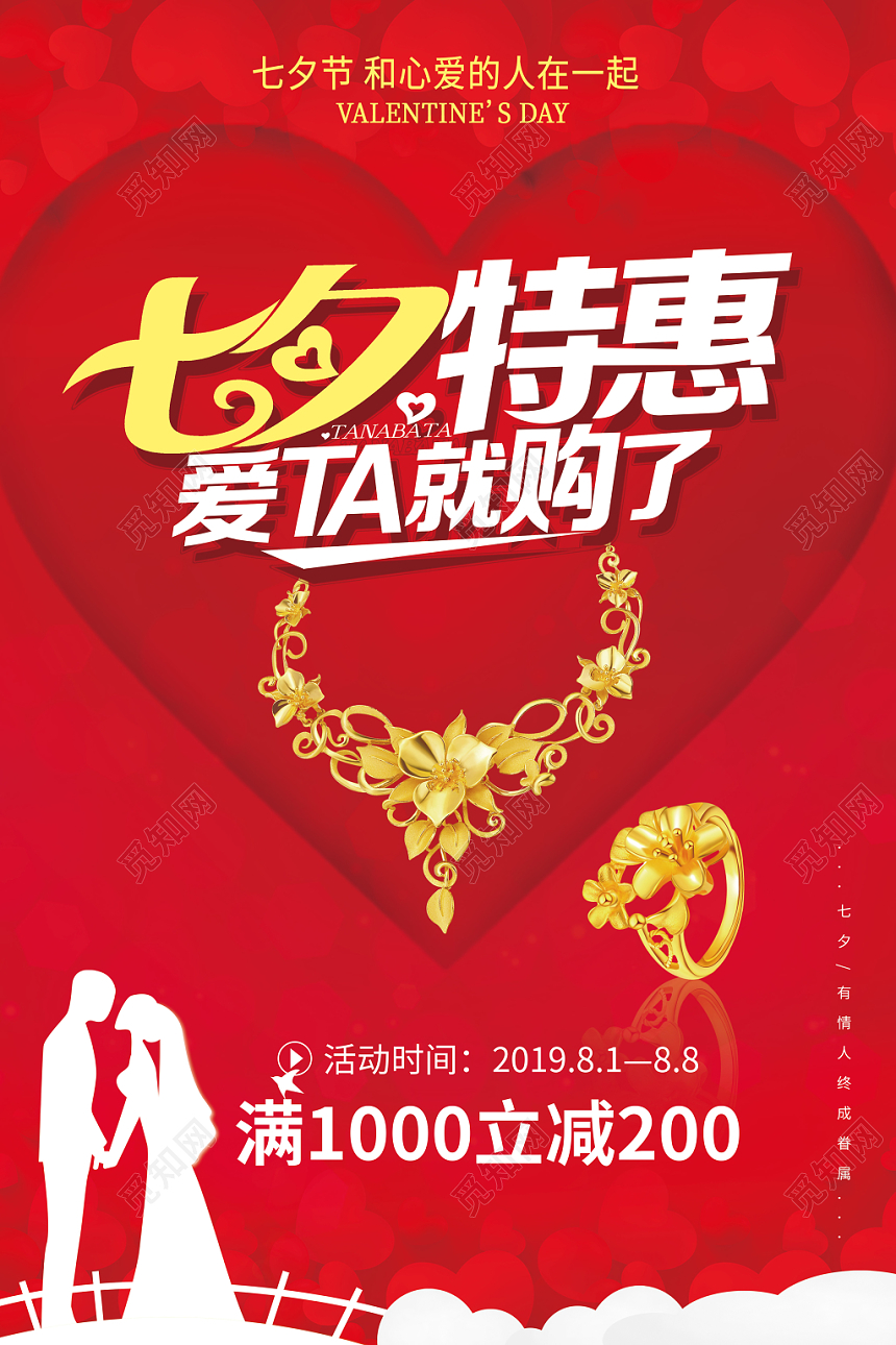 红色简约七夕爱他就购了促销海报